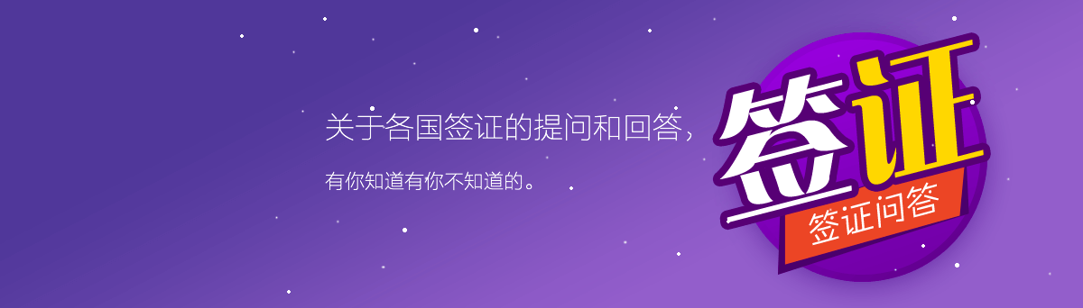 簽證問答有你知道有你不知道的